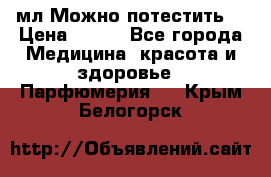 Escada Island Kiss 100мл.Можно потестить. › Цена ­ 900 - Все города Медицина, красота и здоровье » Парфюмерия   . Крым,Белогорск